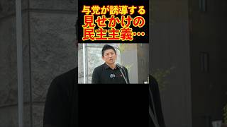 【参政党】与党が誘導する見せかけの民主主義… #参政党 #神谷宗幣 #街頭演説