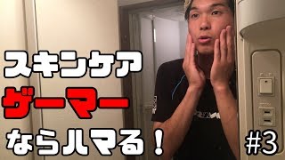 陰キャのおしゃれ男子への道#3「０から始めるスキンケア生活」