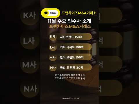 프랜차이즈M&A거래소 11월 월간 SELL&BUY