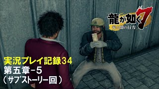 【実況】龍が如く７-光と闇の行方-【プレイ記録34】第五章-５（ｻﾌﾞｽﾄｰﾘｰ回）