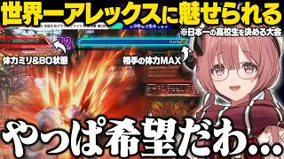 【スト6】日本一の高校生を決める大会で世界一アレックスの神プレーに希望誕生するもかさーん【甘結もか/ぶいすぽ/切り抜き】