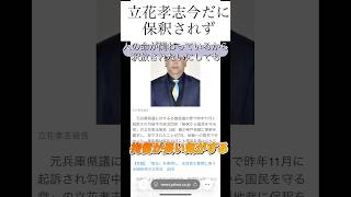 元兵庫県議に対する名誉毀損の罪で昨年11月に起訴され勾留中の政治団体「NHKから国民を守る党」の立花孝志被告（58）側が神戸地裁に保釈を請求し、却下されたことが7日分かったが #ai