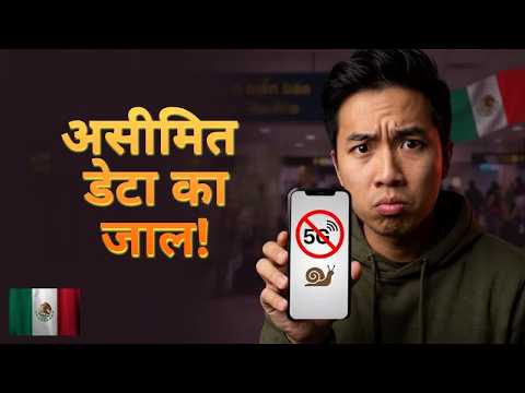 सर्वश्रेष्ठ eSIM मेक्सिको: 5जी स्पीड टेस्ट और हिडन ट्रैप [समीक्षा] 🇲🇽 मेक्सिको का सर्वश्रेष्ठ eSIM
