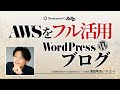 VPS運用のWordPressブログをAWSフル活用したモダン構成にする全過程 #devio2022