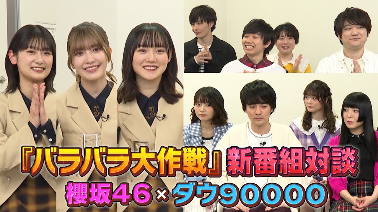 【櫻坂46 × ダウ90000】新番組対談！大不思議にも困惑！？