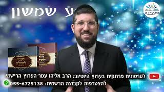 זרע שמשון פרשת ניצבים  חידוש לראש השנה  הרב אליהו עמר