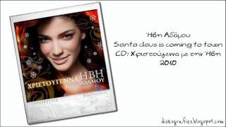 Ήβη Αδάμου - Santa claus is coming to town (2010)