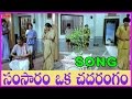 Samsaram Oka Chadarangam Title Song Gollapudi Sarath Babu Rajendra Prasad Suhasini