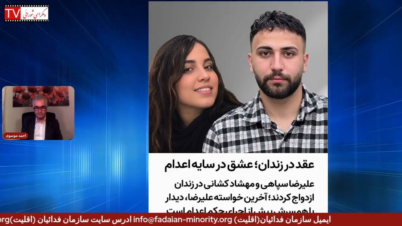 تلویزیون دموکراسی شورایی- دوشنبه ۲۰ مهر ۱۴۰۵ برابر با ۱۲ اکتبر ۲۰۲۶