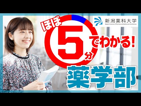 臨床検査学科 新潟薬科大学／薬学科