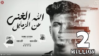 الله الغنى عن الزمايل ناس كانو منى وخلعو منى حمو الطيخا 2024 توزيع ماندو العالمى