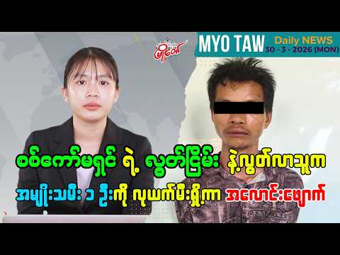 မတ်လ ၃၀ ရက်နေ့ မြို့တော်ရဲ့ ညစဉ်သတင်းများ