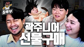 곽준빈 2세 선물 삽니다