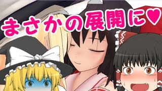 【ゆっくり茶番】魔理沙が霊夢に◯◯◯を要求？