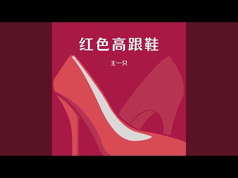 红色高跟鞋