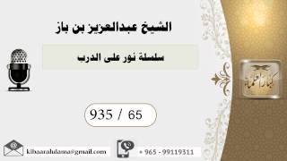 935/65 سلسلة نور على الدرب  / عبدالعزيز بن باز image
