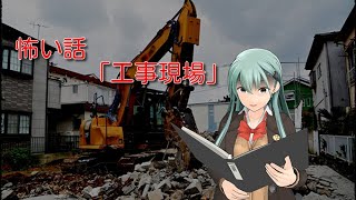 （ゆっくり怪談）工事現場