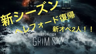 GRIM SKYの説明を少しと、へレフォード基地の改修予想！【レインボーシックスシージ】【実況】