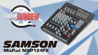 Video thumbnail for Микшерный пульт Samson MixPad MXP124FX (с эффектами и USB) by Давай Запишем!