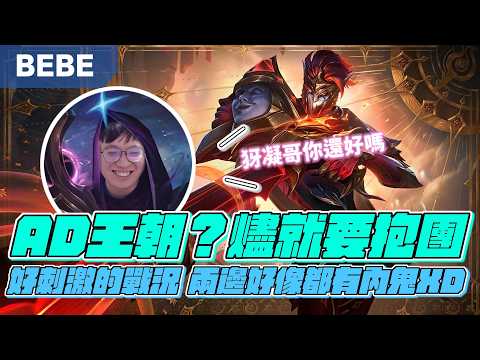 【BeBe】這版是AD王朝嗎？燼大優勢打大坦根本不會痛！人人都可以CARRY的版本真好玩