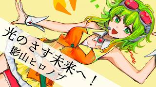 【GUMI SV】影山ヒロノブ / 光のさす未来へ！【自作オケカバー】