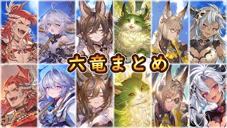 【グラブル×シャドバ】六竜召喚＆奥義＆進化まとめ【GBVSR】