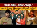 அப்பா விஜய் அம்மா சங்கீதா மனம் திறந்�