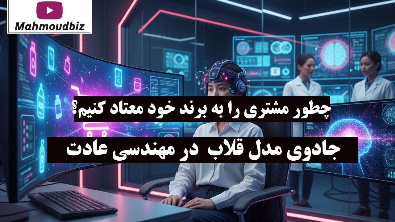 چطور مشتری را به برند خود معتاد کنیم؟ جادوی مدل قلاب (Hook Model) در مهندسی عادت