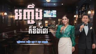 អញ្ចឹងក៏ខឹងដែរ | ឈឿន ឧត្តម feat ឈួន សុវណ្ណឆៃ [ OFFICIAL AUDIO ]