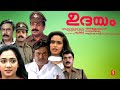 Udhayam Malayalam Full Movie Siddique Anil Saikumar Kousalya Janardhanan