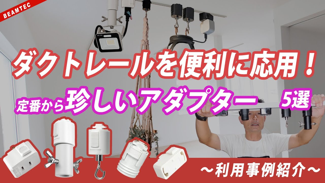 【保存版】ダクトレールで使える変換アダプターのご紹介