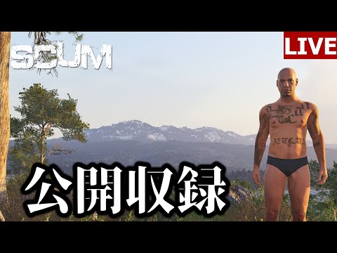 廃バンカーいく【SCUM 公開収録】