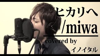Miwa ヒカリへ Hikari E Eng Ver 歌詞 Lyrics تحميل اغاني مجانا