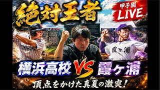 [高校野球/甲子園]  横浜高校vs霞ヶ浦　ベスト8かけた闘い