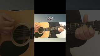 「挽歌」　オリジナル曲弾き語り　まほろば吟遊人FUJIO #infj #mbti #弾き語り #ギター #オリジナル曲