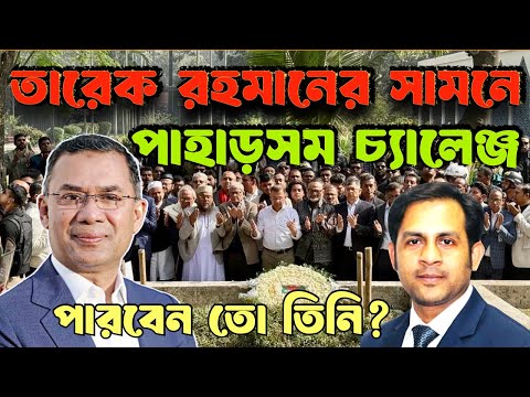 তারেক রহমানের সামনে পাহাড়সম চ্যালেঞ্জ—পারবেন তো তিনি? #NewYorkVoiceBangla #MdNazmulHasan