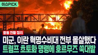 [이슈PICK] 미군, 이란 혁명수비대 전부 몰살했다... 트럼프 초토화 명령에 호르무즈 '쑥대밭' / 사건텔러