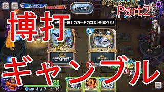#2博打大好き『ギャンブルミネア』攻略班トシのゲーム実況【ドラクエライバルズ/DQR】