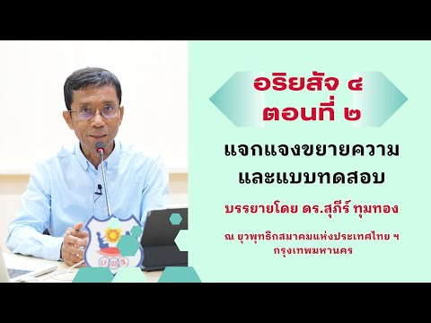 อริยสัจ ๔ ตอนที่ ๒ แจกแจงขยายความและแบบทดสอบ