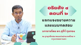 อริยสัจ ๔ ตอนที่ ๒ แจกแจงขยายความและแบบทดสอบ