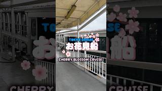 浅草・桜の花見船🌸母と過ごす春の東京