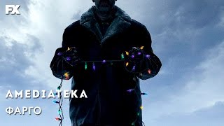 Тизер "Фарго 3 сезон" на русском 2017