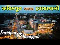Faridpur city vs Noakhali city || ফরিদপুর শহর বনাম নোয়াখালী শহর || 
