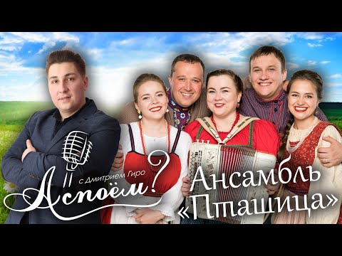 Ансамбль ПТАШИЦА, народный коллектив, формула успеха, ВЫПУСК 1