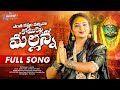 ENTHA KASHTAM VACHINA KOMURAVELLI MALLANNA SONG 2026 NEW MALLANNA SONGS 2026 SINDHU YADAV