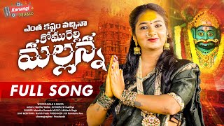 Download lagu ENTHA KASHTAM VACHINA KOMURAVELLI MALLANNA SONG 2025 | NEW MALLANNA SONGS 2025 | SINDHU YADAV mp3 Download lagu ENTHA KASHTAM VACHINA KOMURAVELLI MALLANNA SONG 2025 | NEW MALLANNA SONGS 2025 | SINDHU YADAV mp3