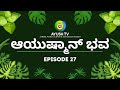 ನೆಮ್ಮಧಿಯ ನಾಳೆಗಾಗಿ ಆಯುಷ್ಮಾನ್ ಭವ Aayushmaanbhava
