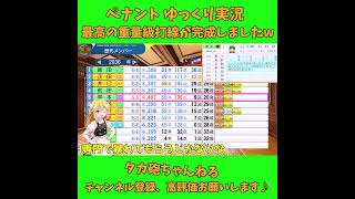 歴代1位の重量級打線完成w パワプロゆっくり実況 #Short #shorts #パワプロ #ゆっくり実況 #ゆっくり茶番 #博麗霊夢 #霧雨魔理沙 #ばずれ #バズれ #神回