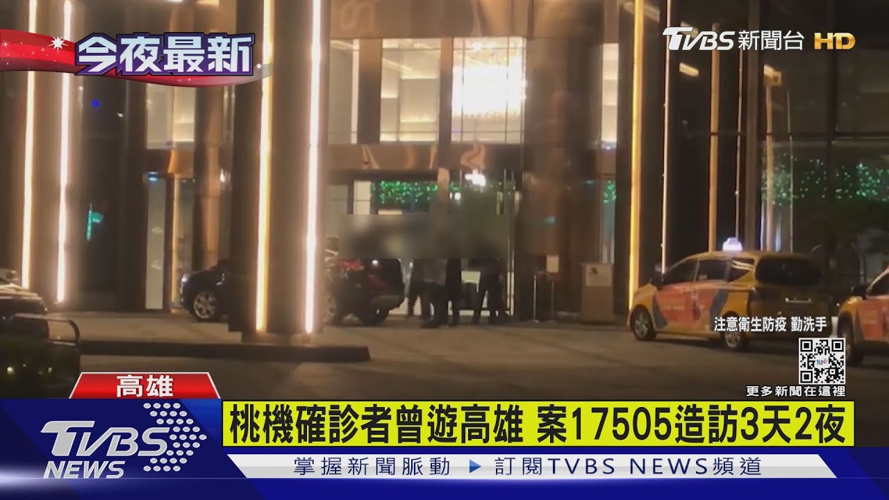 桃機確診者高雄跨年 足跡出爐匡列28人