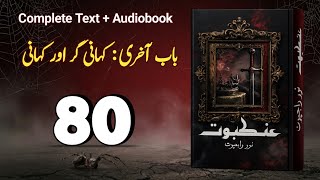 Ankaboot by Noor Rajpoot | Episode 80 | Chapter 13 | Complete Audiobook